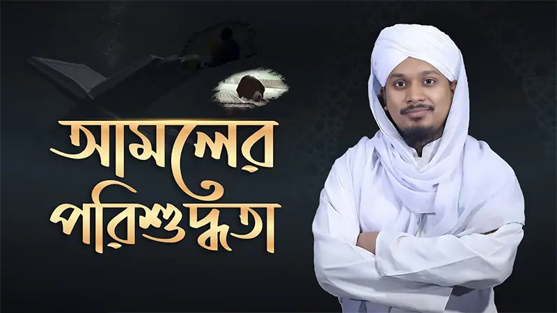 Amoler Porishuddhota